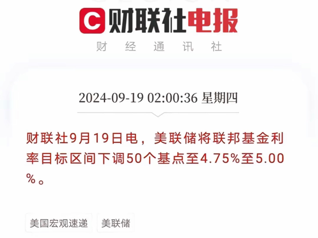 美国联邦储备委员会当地时间18日宣布,将联邦基金利率目标区间下调50个基点,降至4.75%5.00%之间的水平哔哩哔哩bilibili