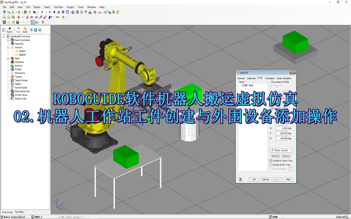 ROBOGUIDE软件搬运应用虚拟仿真:机器人工作站工件创建与外围设备添加操作哔哩哔哩bilibili