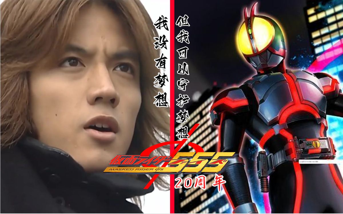 【蓝光/纪念】假面骑士555 20周年!