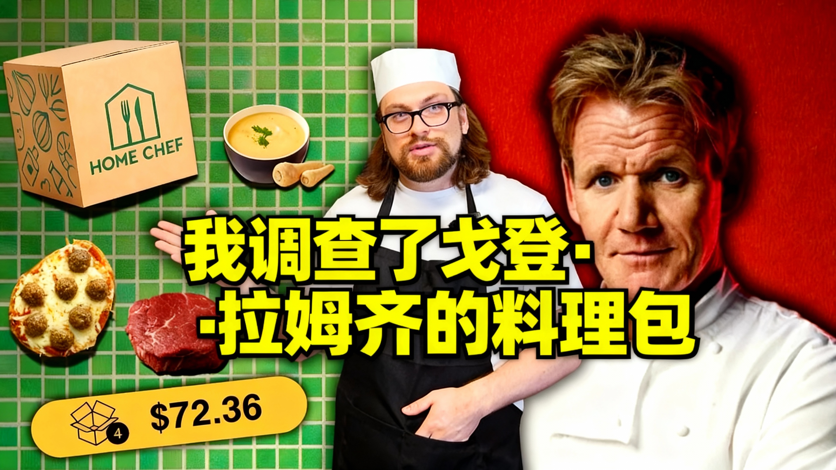我调查了戈登·拉姆齐的料理包