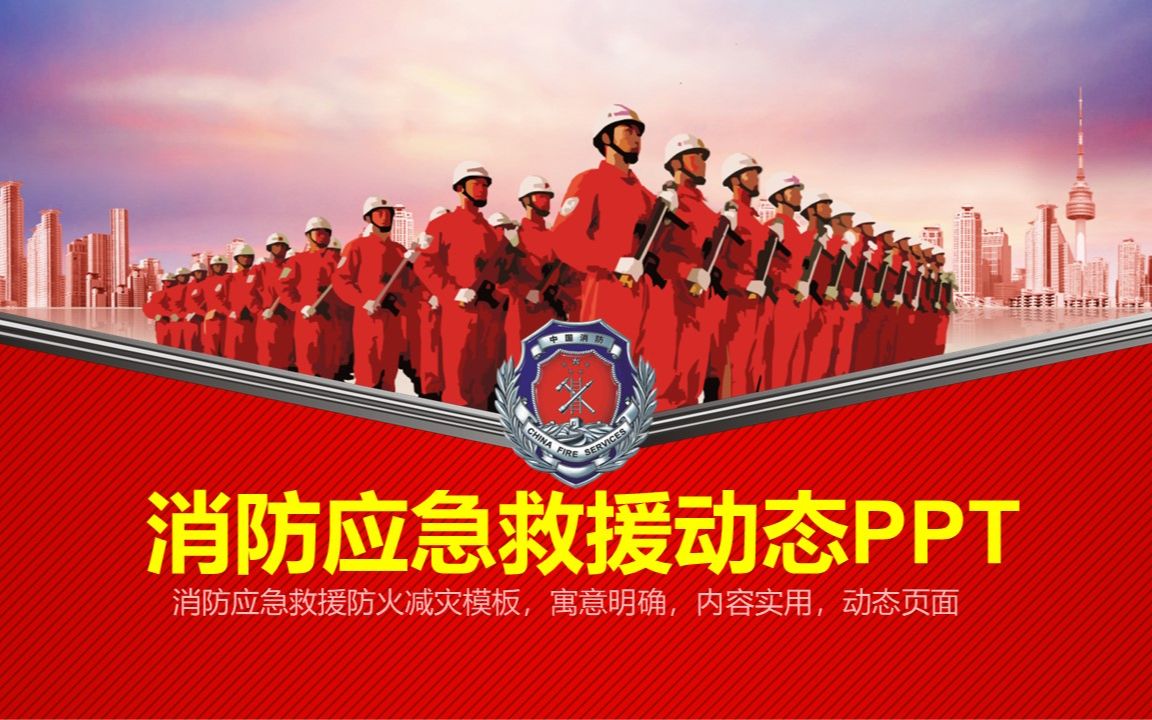 红色大气消防应急救援动态ppt模板幻灯片