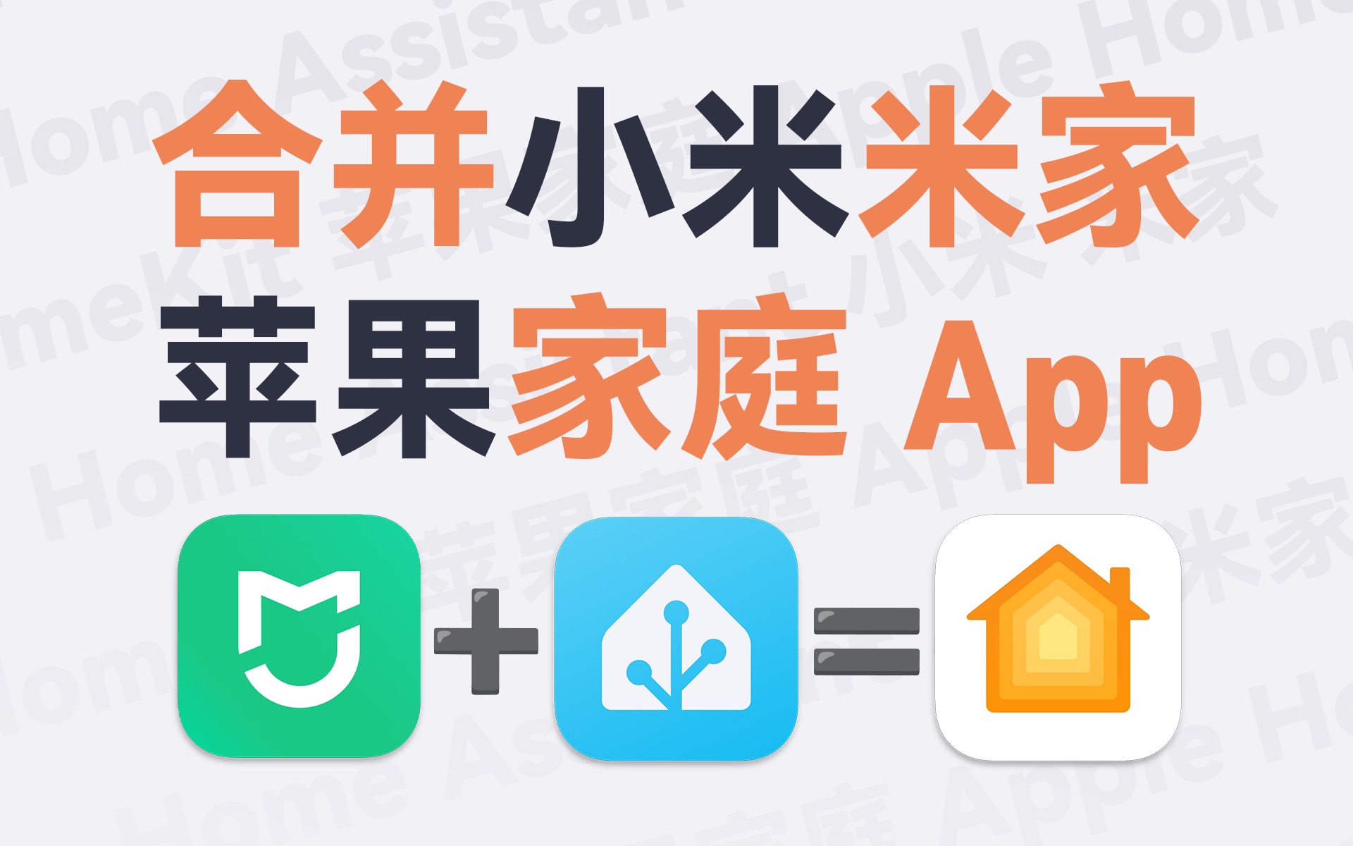 各种智能家居接入苹果家庭App/HomeKit:超详细30分钟保姆级教程分享哔哩哔哩bilibili