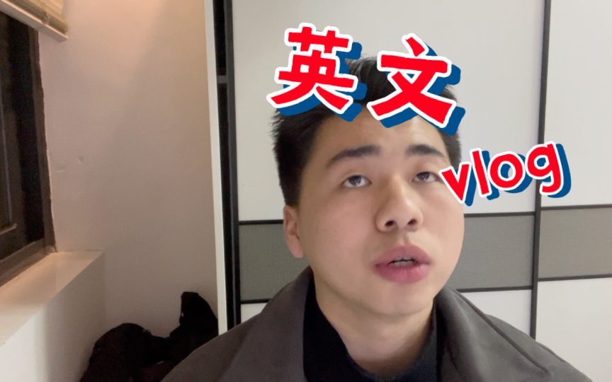 英文vlog |英语日记(二十一)哔哩哔哩bilibili