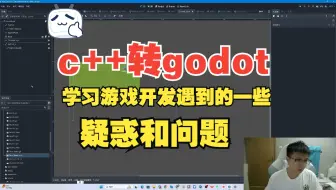 c++转godot学习游戏开发遇到的一些疑惑和问题