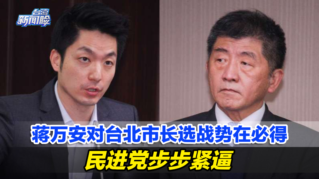 蒋家政治独苗蒋万安对台北市长选战势在必得,民进党步步紧逼哔哩哔哩bilibili