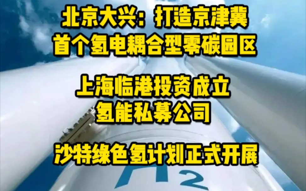 [图]1月4日氢能要闻：北京大兴：打造京津冀首个氢电耦合型零碳园区；上海临港投资成立氢能私募公司；沙特绿色氢计划正式开展 #绿氢项目 #氢能技术