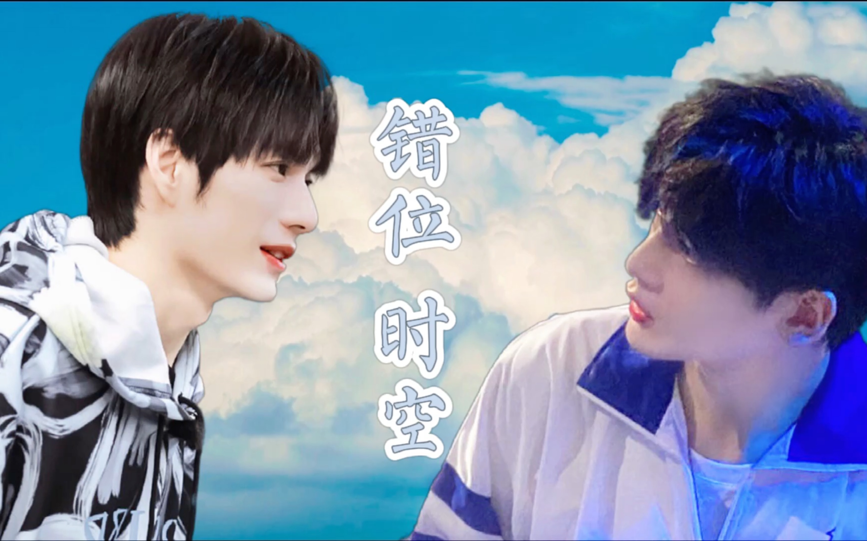 旷世齐闻错位时空张颜齐x翟潇闻我爱你在每一个时空我都爱你