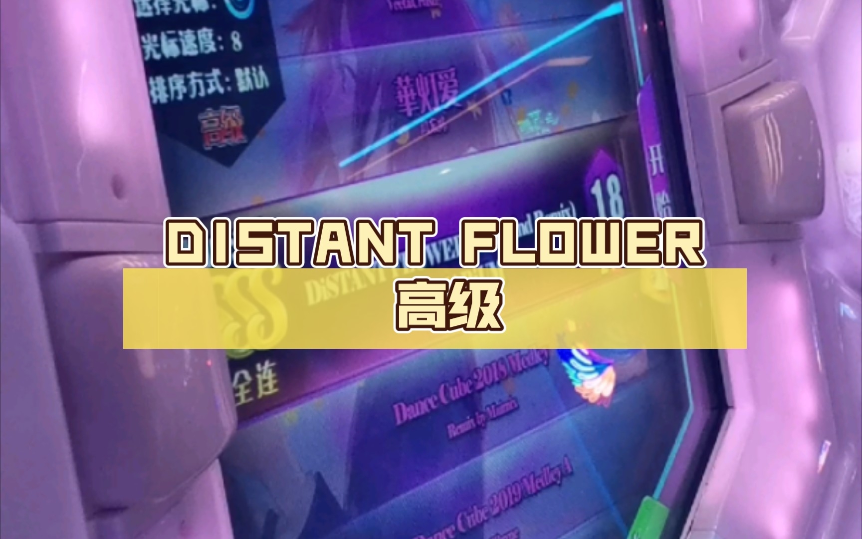 [图]【舞立方/UMR】交互散蓝练习神曲 DISTANT FLOWER(Bluewind Remix) 高级lv.18 ap收歌手元