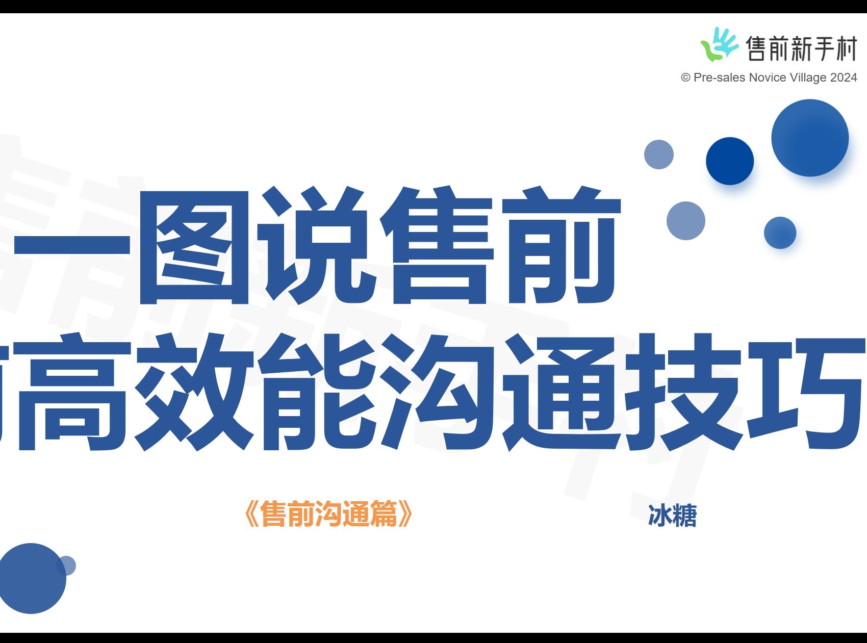 【一图说售前】售前高效能沟通技巧售前沟通篇 P9哔哩哔哩bilibili