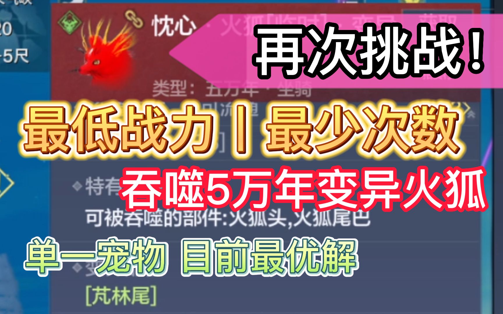 【妄想山海】再次挑战!最低战力、最少次数 吞噬变异火狐 单一宠物目前最优解手机游戏热门视频