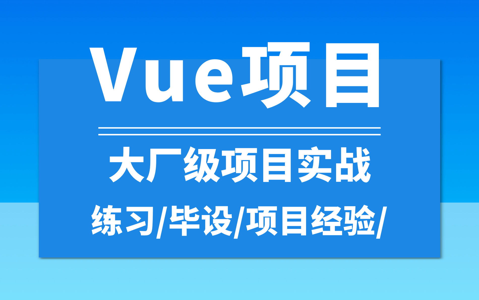 2021最新Vue项目实战,B站移动端从0到1开发保姆级教程哔哩哔哩bilibili