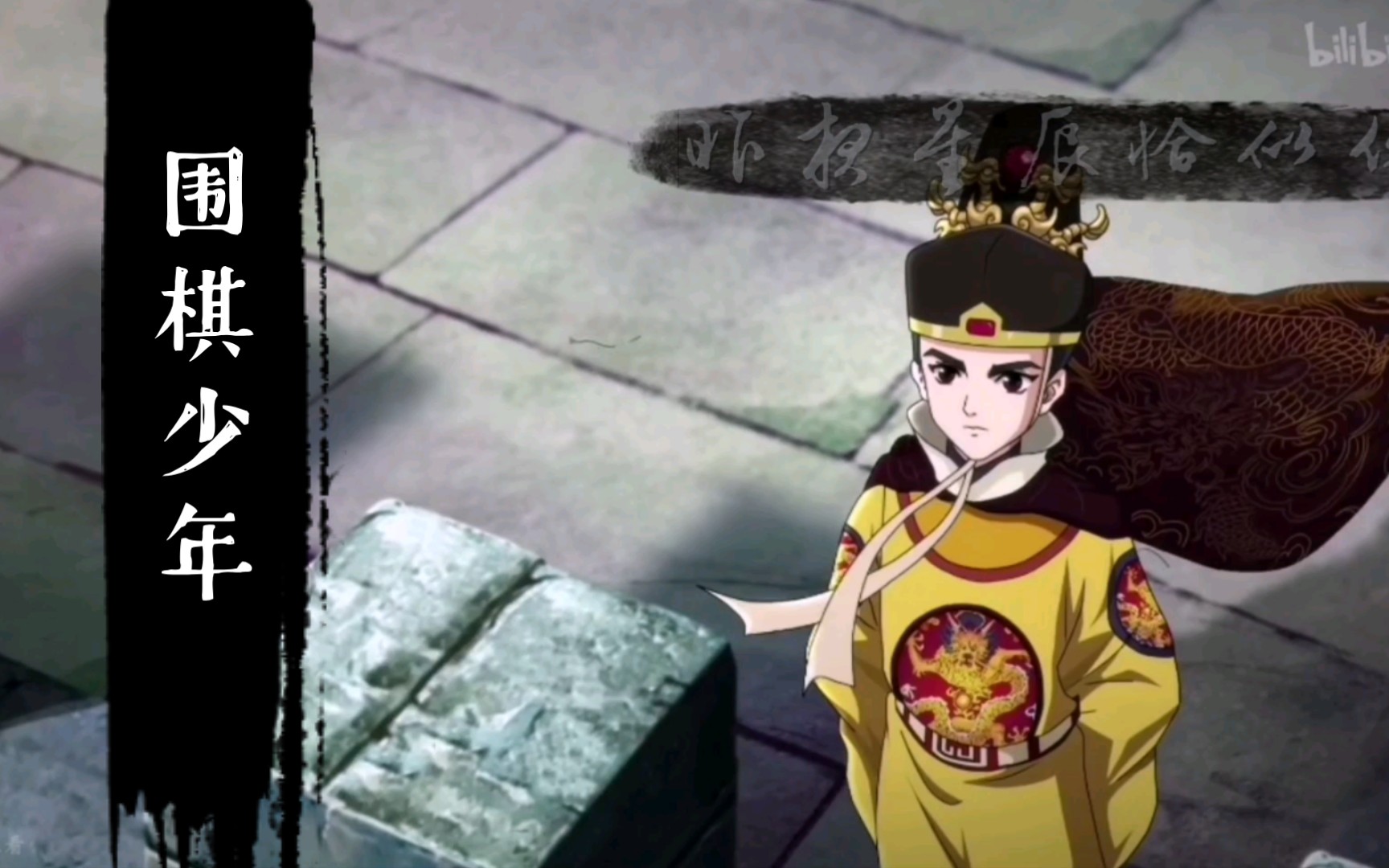 【围棋少年】小明皇——愿世间春秋与天地,山河表里,苦乐悲喜如棋局般