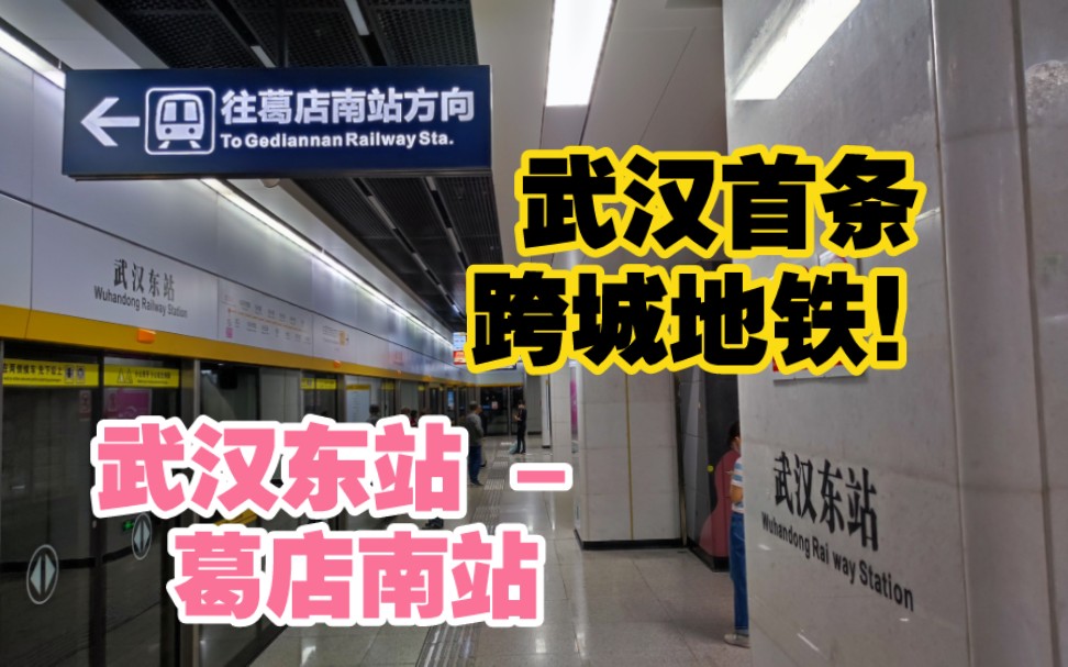 湖北武汉,体验武汉都市圈首条跨城地铁线路!前往鄂州市葛店南站哔哩哔哩bilibili