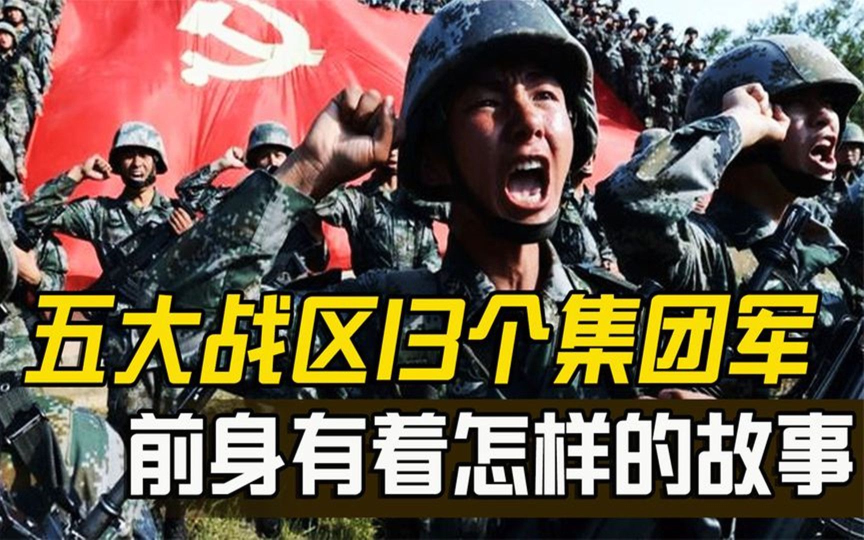 揭秘:现有13个集团军,都是解放战争时期,哪些王牌军演变而来?哔哩哔哩bilibili