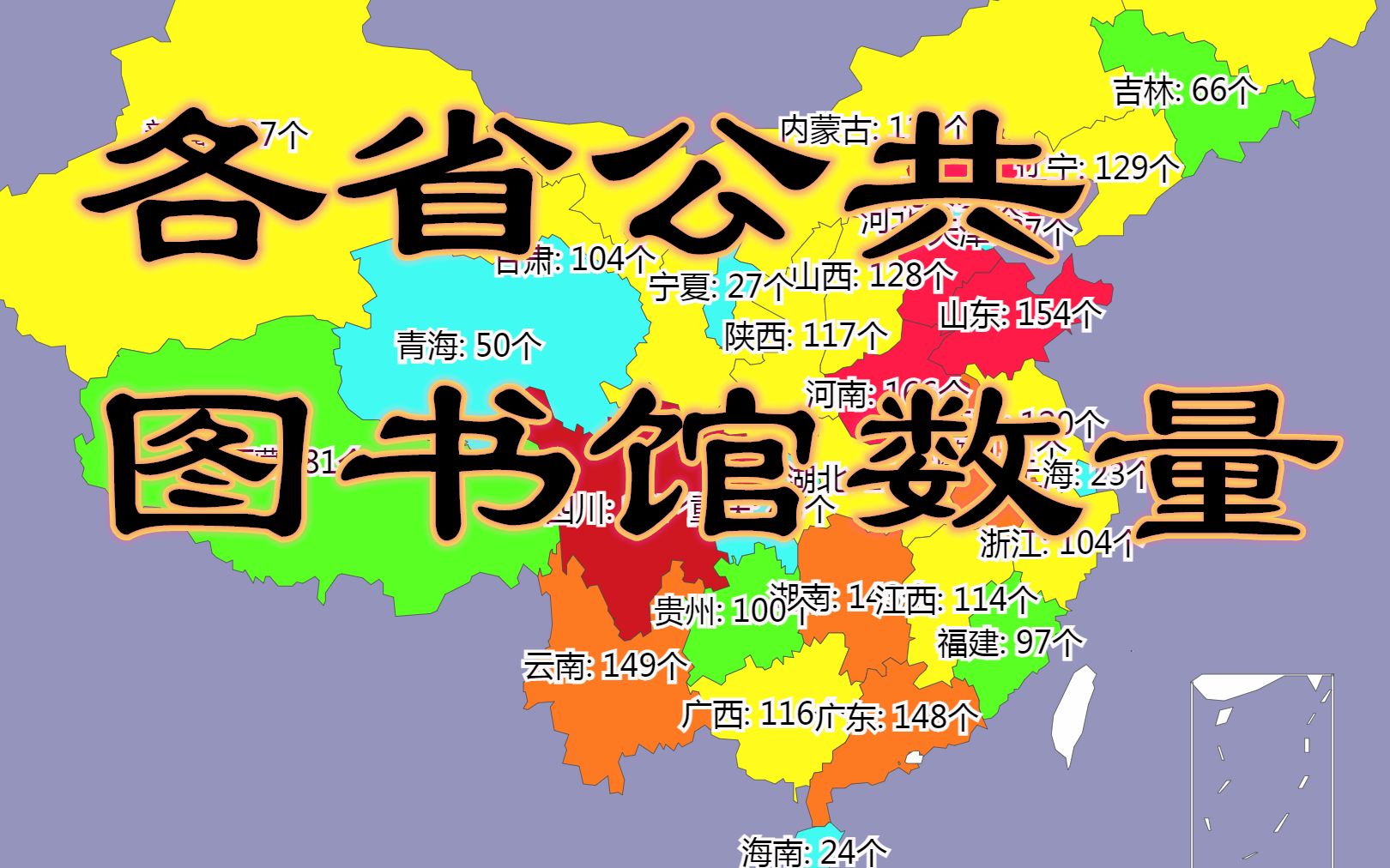 你的家乡有多少图书馆?各省公共图书馆数量数据可视化哔哩哔哩bilibili