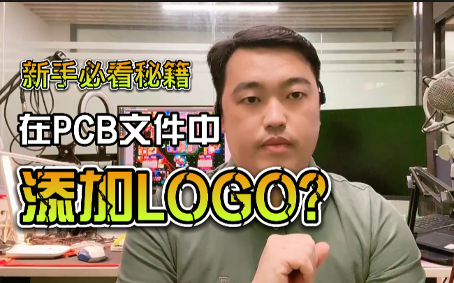 在PCB文件中添加logo哔哩哔哩bilibili