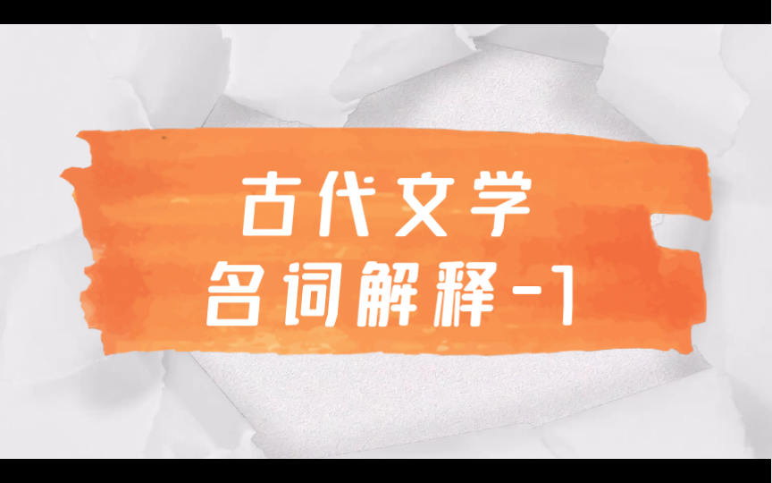 磨耳朵|文学考研|中国古代文学名词解释7 搜神记 宫体诗 世说新语 玄言诗哔哩哔哩bilibili