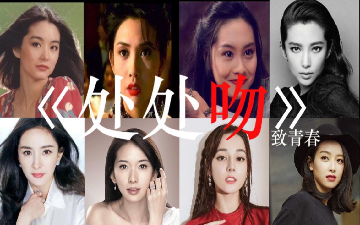 【处处吻|24位时代女星】一眸封神,一吻绝尘,是你的青春没错了!