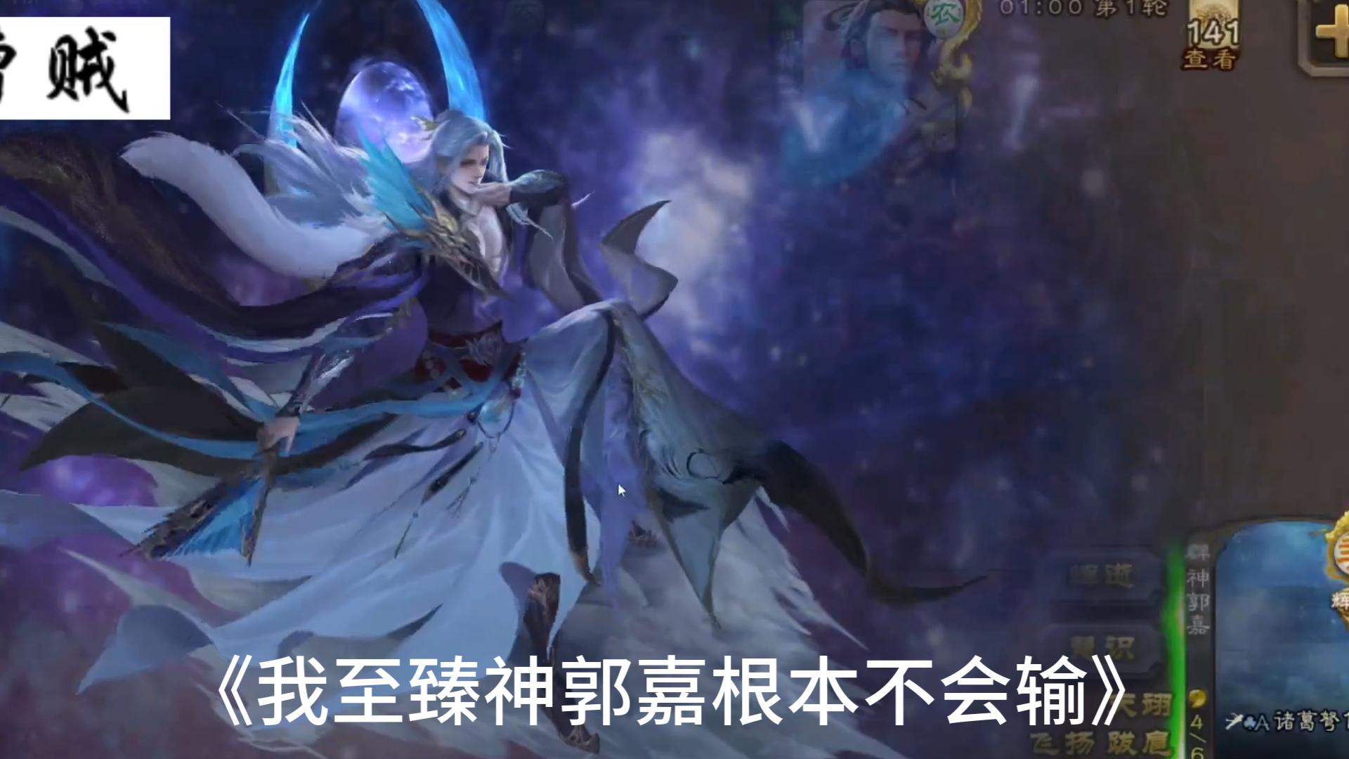 我至臻神郭嘉根本不会输