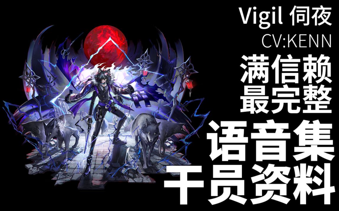 [图]【明日方舟·日文语音集·干员资料】伺夜 Vigil【CV. KENN】