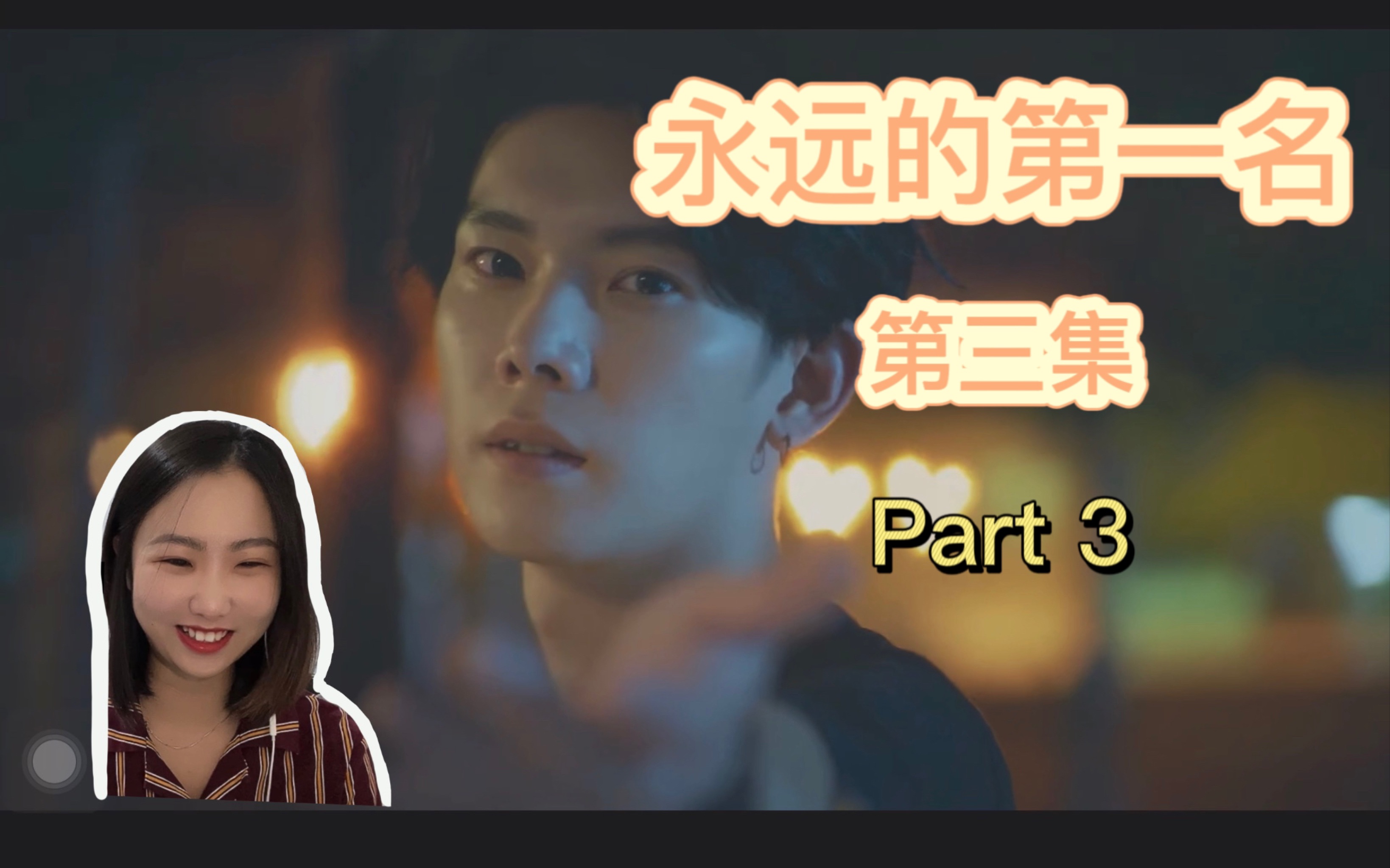 永远的第一名]第三集part 3哔哩哔哩bilibili