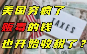 Download Video: 【每日读报】美国穷疯了，贩毒的钱也开始收税了？