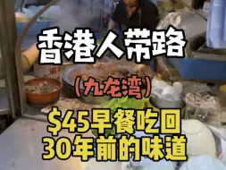 Скачать видео: 香港人带路（九龙湾）$50早餐吃回30年前的味道