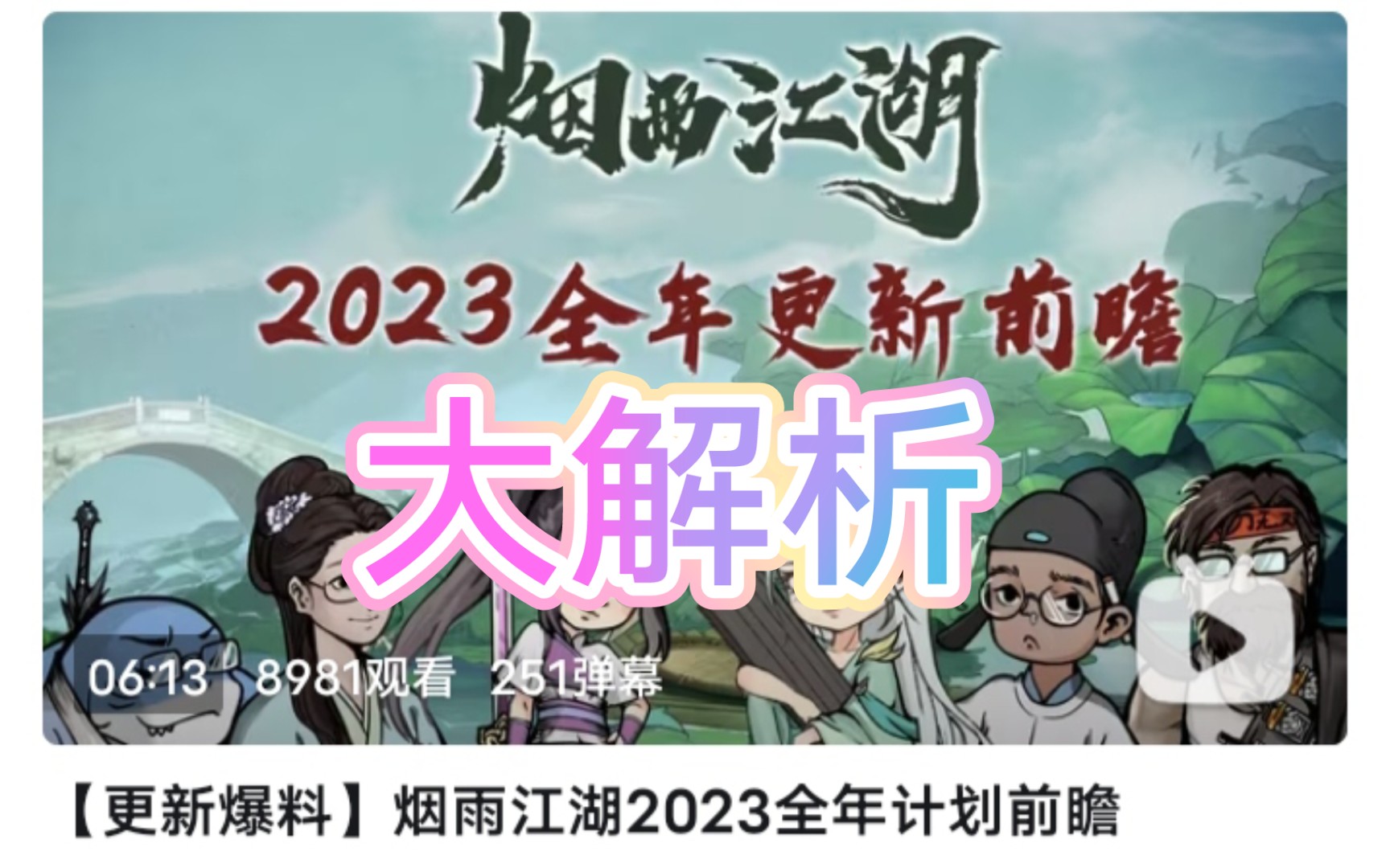 [图]烟雨江湖2023全面计划爆料解析【更新爆料的爆料】