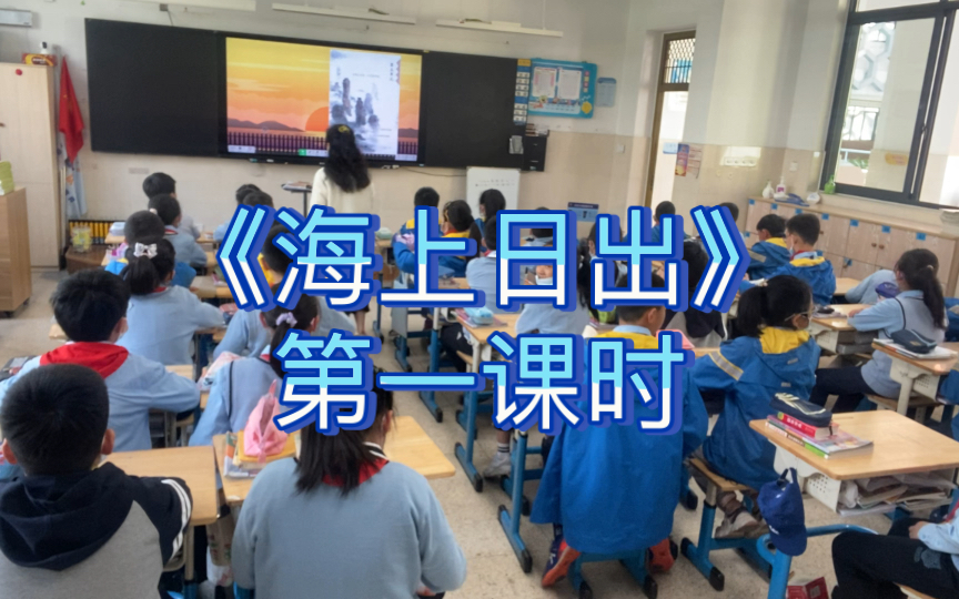 [图]【湖海塘小学】四下语文《海上日出》第一课时