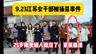 Video herunterladen: 9.23江苏女干部被捅杀事件，25岁刚考编人就没了，家属崩溃