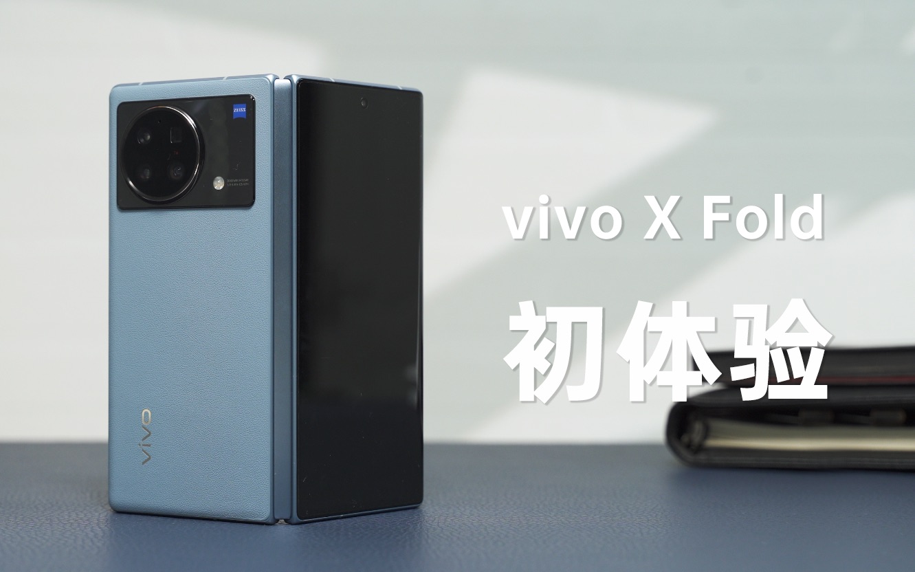 姗姗来迟,vivo X Fold 初体验哔哩哔哩bilibili