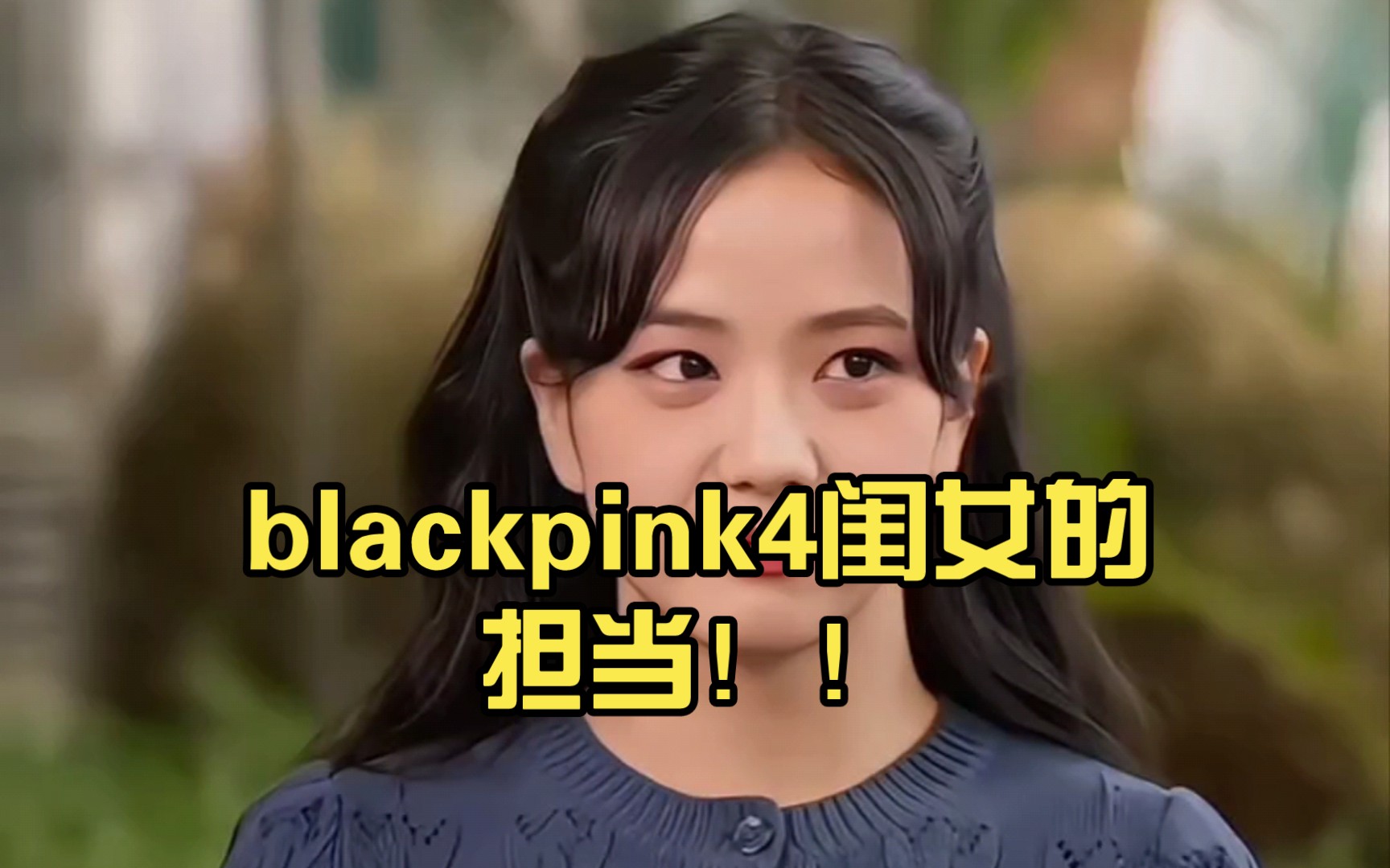 这就是我们 blackpink4闺女的担当!