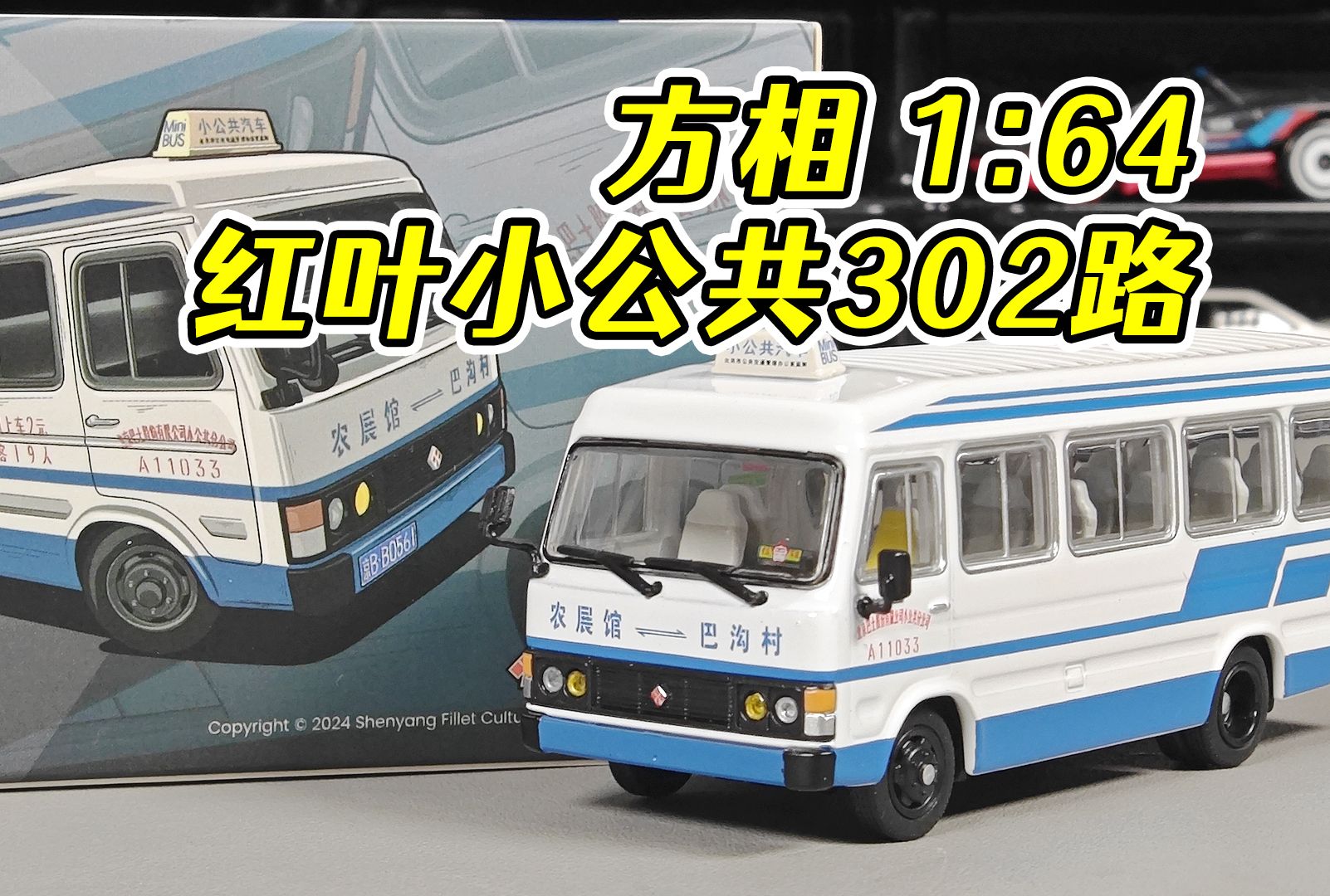 方相1/64模型 红叶BK6590 北京小公共汽车302路哔哩哔哩bilibili