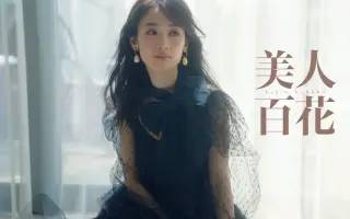 百花美人 哔哩哔哩 Bilibili