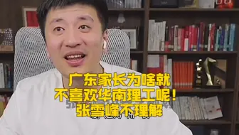 广东家长为啥就不喜欢华南理工呢！张雪峰不理解