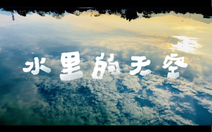 水里的天空