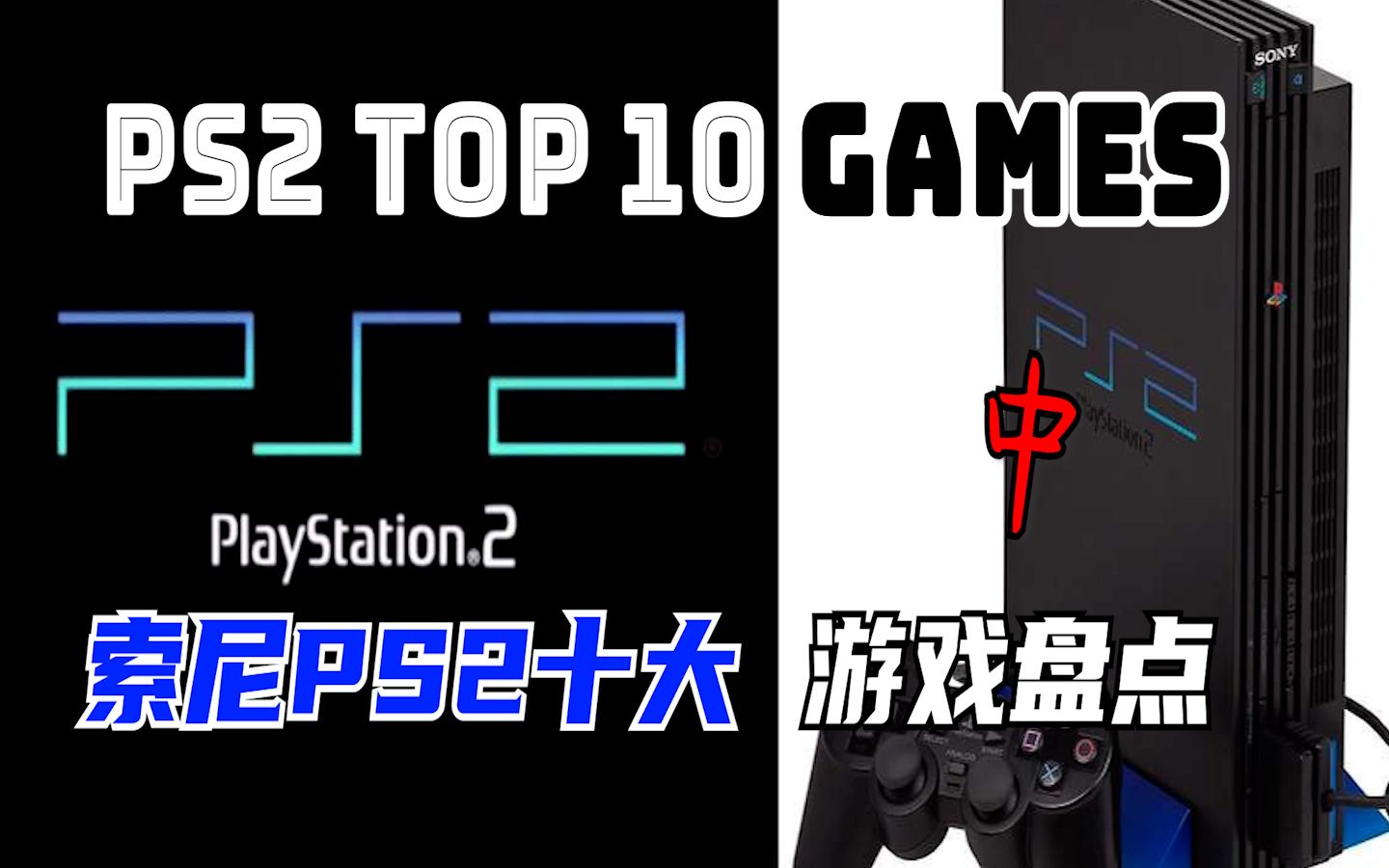 【全平台TOP 10盘点】索尼PS2十大经典游戏 中期(个人向)单机游戏热门视频