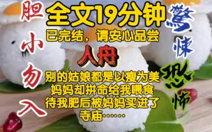 Download Video: 【全文已完结】我十岁便被爹娘买进红楼，别的姑娘都是以瘦为美，妈妈却拼命给我喂食，待我肥后被妈妈买进了寺庙……