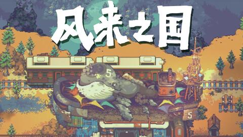 风来之国 Pc定档9月16日 像素风格下的多彩世界 Vgtime Com