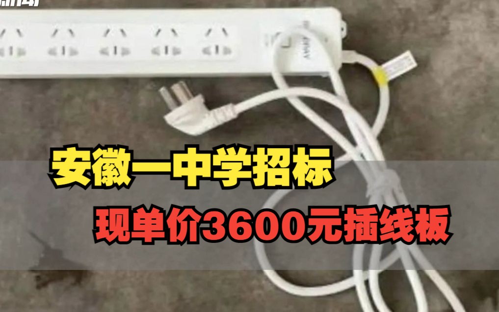 安徽一中学招标现单价3600元插线板,厂家:单价200多,可虚报成本哔哩哔哩bilibili