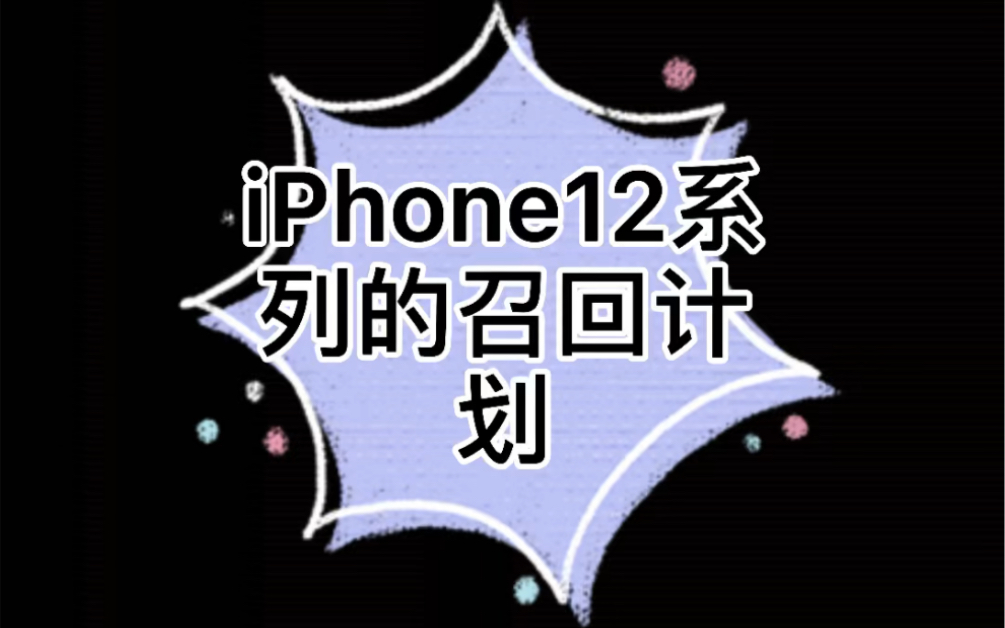 iPhone12系列的召回计划哔哩哔哩bilibili