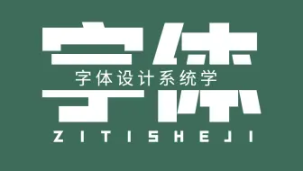 【字体设计】100集零基础系统性学字体设计，全系统课程平面设计必修课～学完你就是高手了！！！