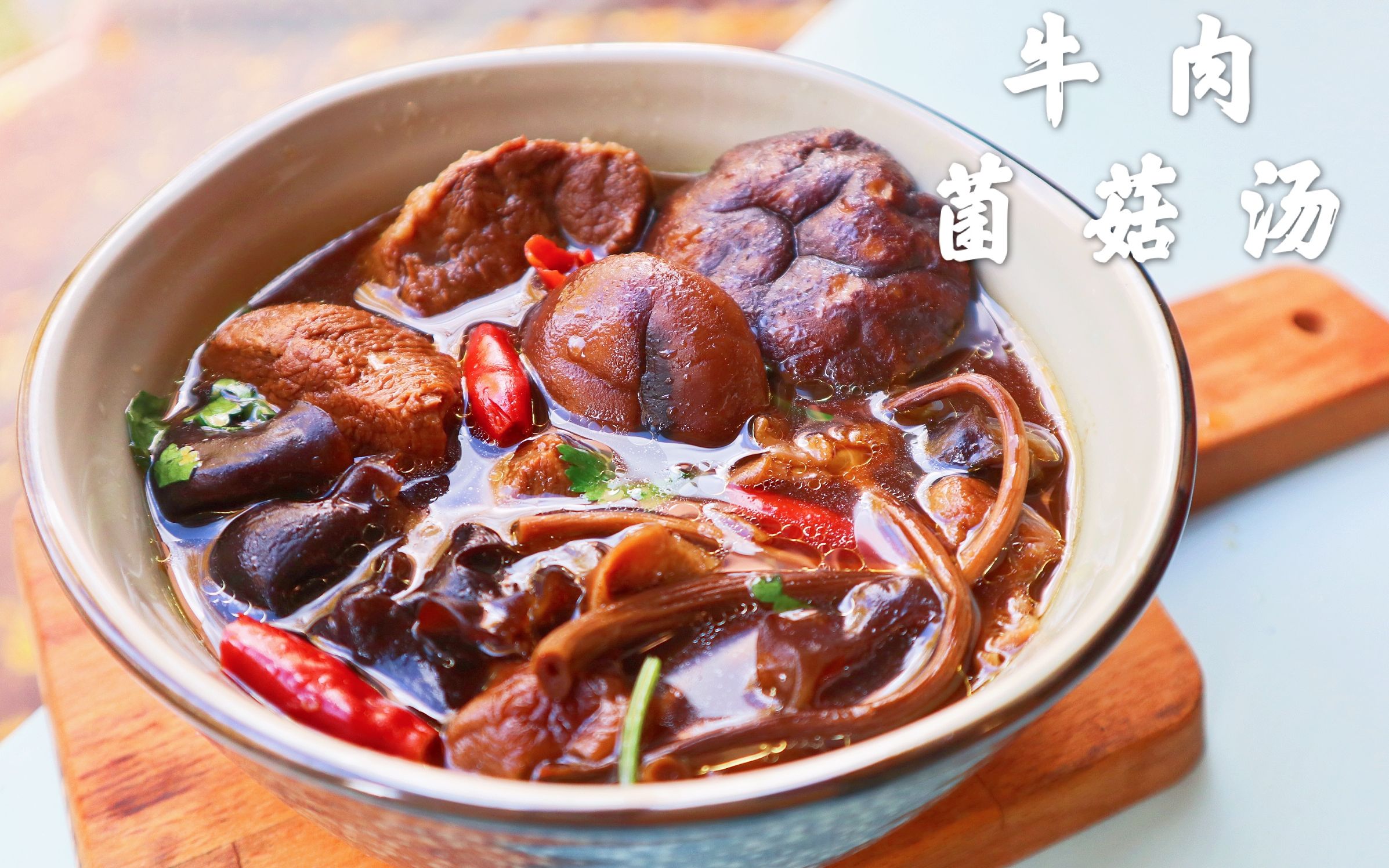 超好喝牛肉菌菇汤!鲜上加鲜的美味秘诀!