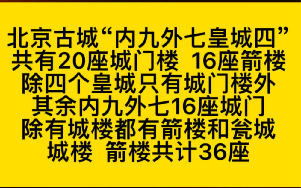 [图]北京古城“内九外七皇城四”共有20座城门楼16座箭楼除四个皇城只有城门楼外其余内九外七16座城门除有城楼都有箭楼和瓮城城楼 箭楼共计36座