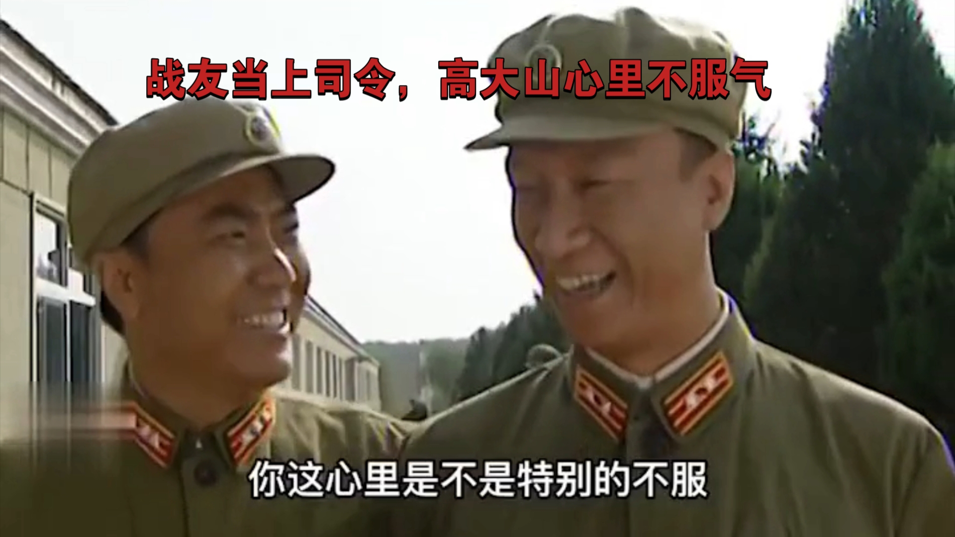 军歌嘹亮(19)战友当上司令,高大山心里不服气