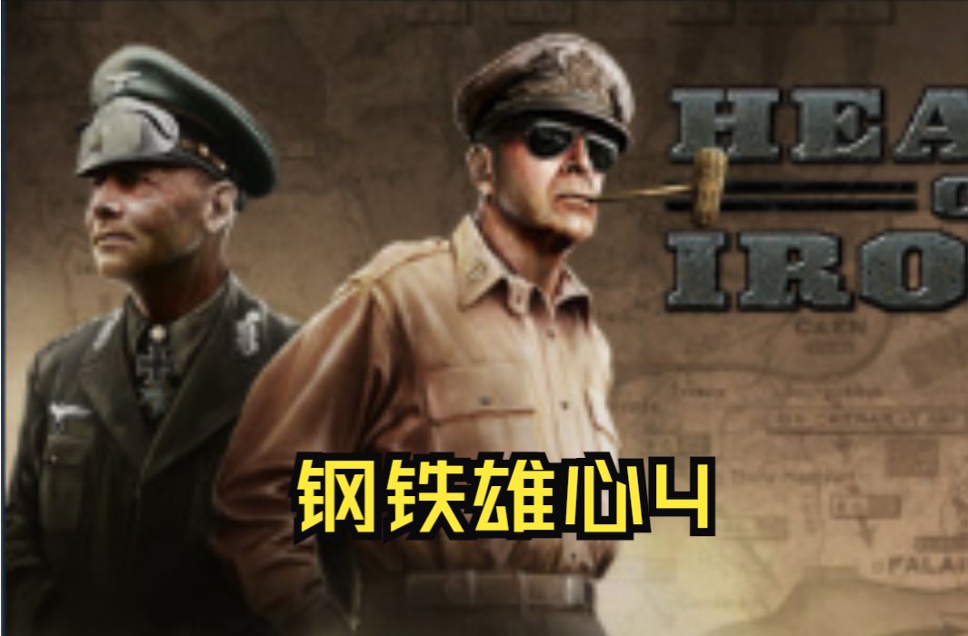 《钢铁雄心4/Hearts of Iron IV》修改器丨一键三连+关注单机游戏热门视频