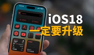 Скачать видео: 【iPhone用戶必看】一定要升级到iOS18正式版！feat. 50+ 新功能｜大耳朵TV