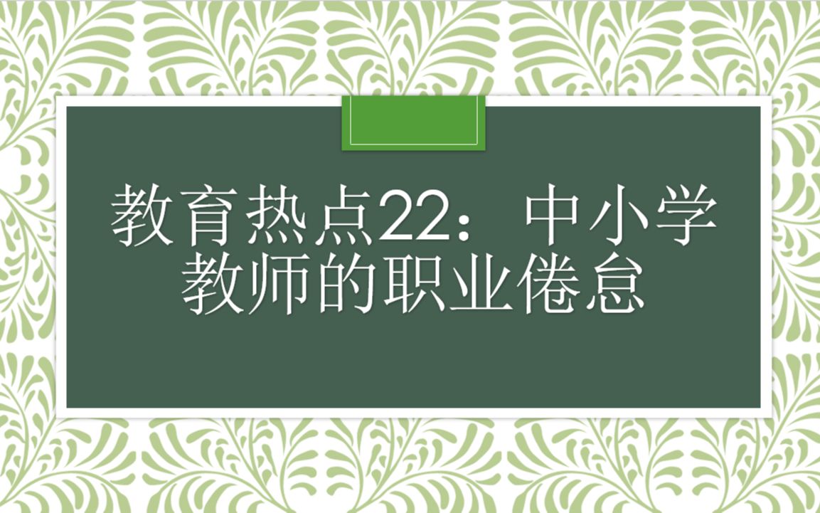 教育热点22:中小学教师职业倦怠哔哩哔哩bilibili