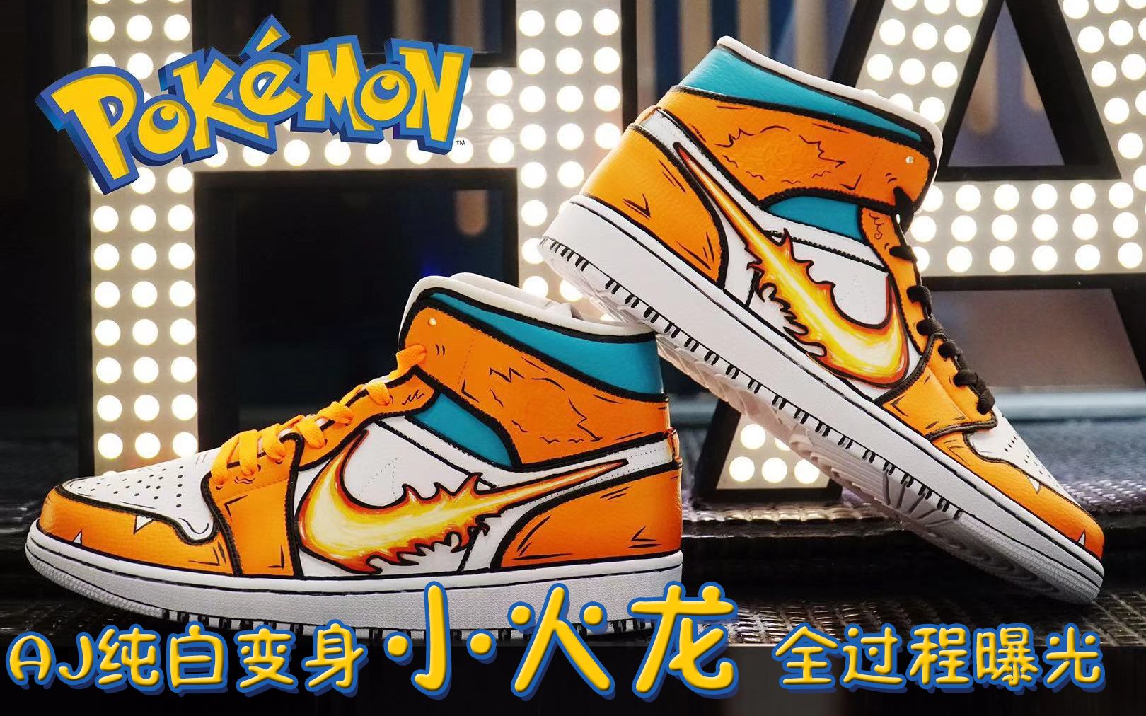 纯白aj进化小火龙の全过程大公开球鞋定制