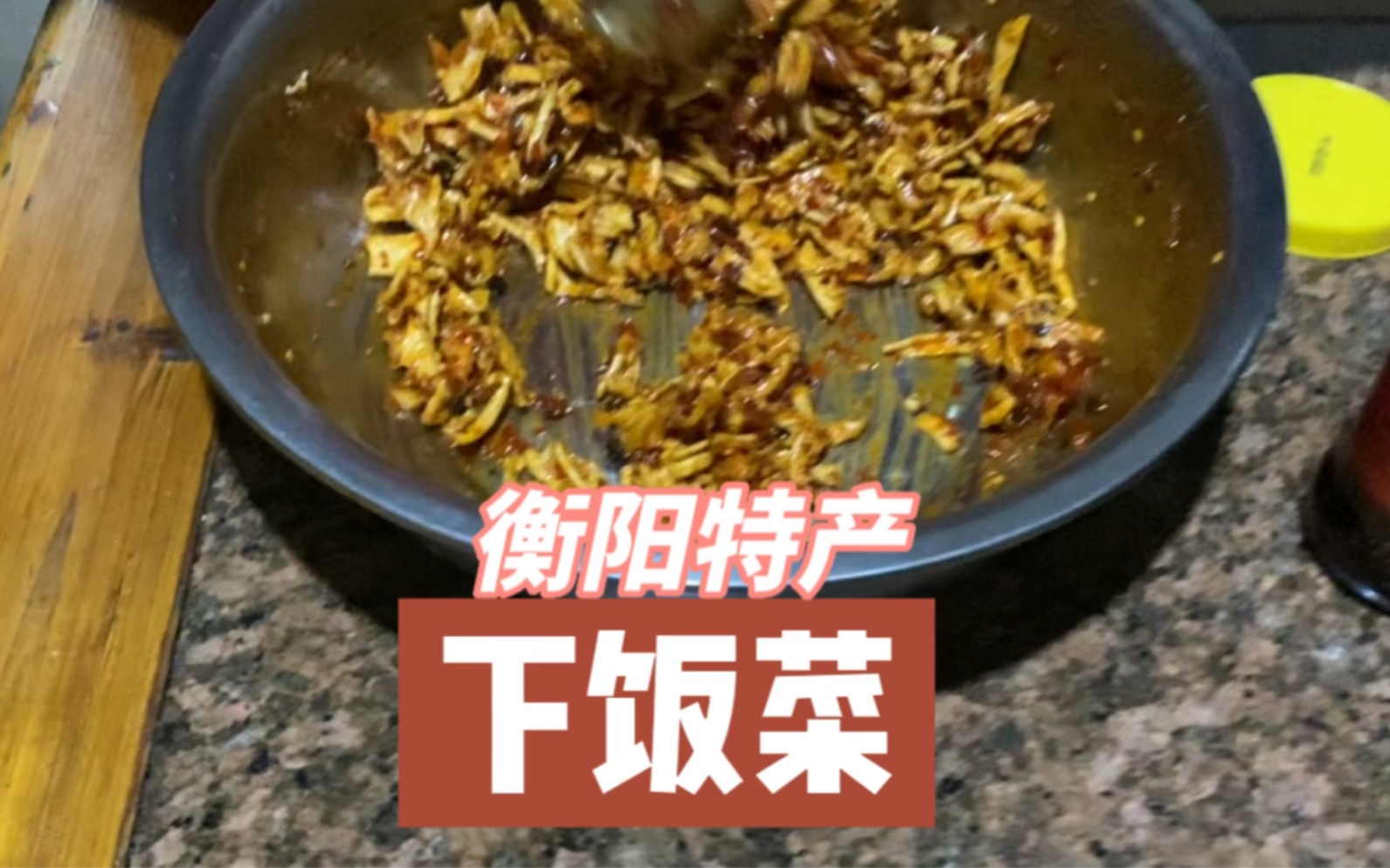 湖南衡阳特产,儿时的主菜,现在的下饭菜!哔哩哔哩bilibili